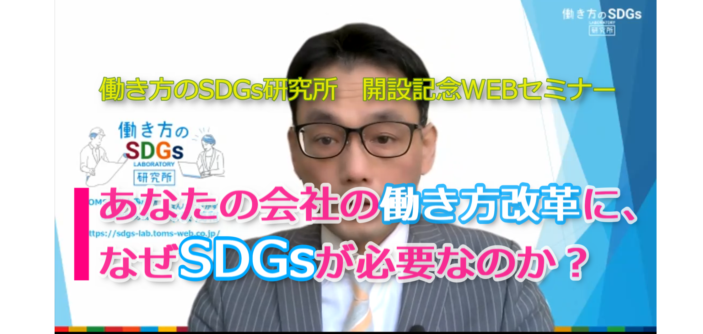 セミナー動画「あなたの会社の働き方改革に、なぜSDGsが必要なのか」