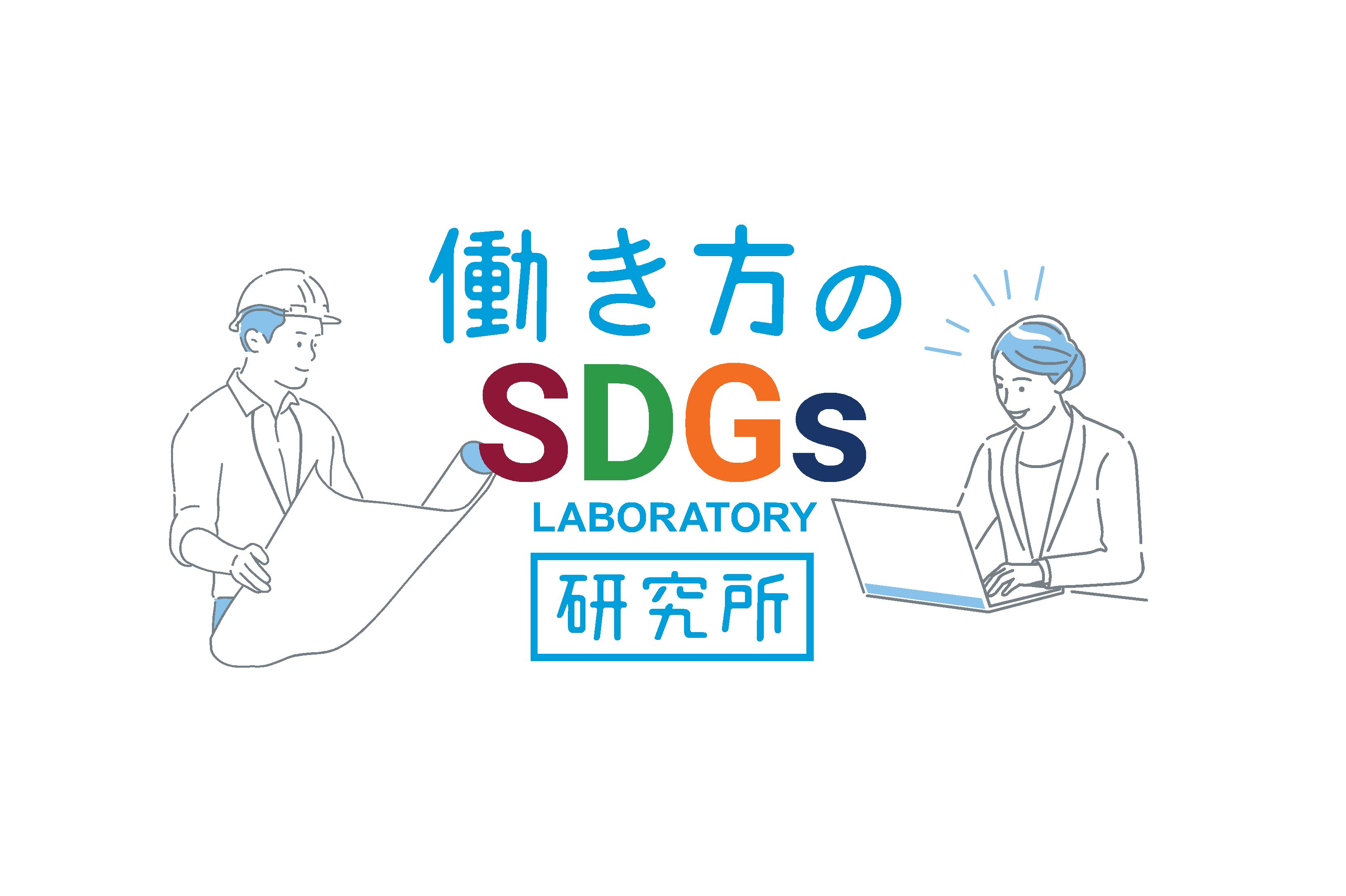 働き方のSDGs研究所サイトを開設しました